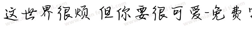 这世界很烦 但你要很可爱字体转换